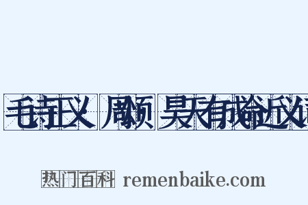 毛诗正义·周颂·昊天有成命近义词是什么意思的图片
